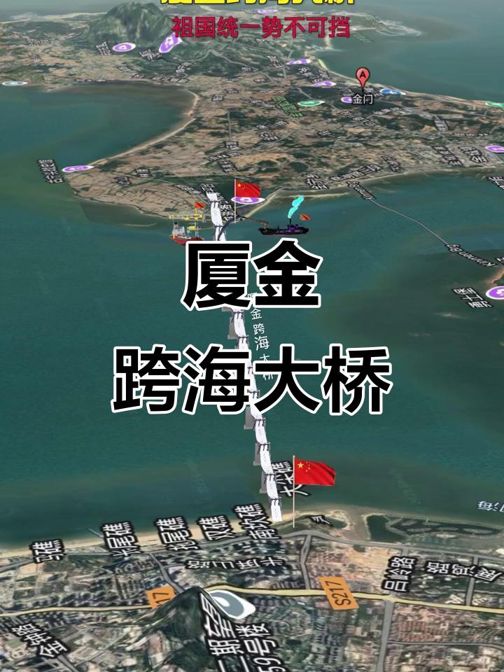 这算不算是顶级阳谋？厦金大桥开工的时候，台当局是不同意的，但大陆对厦金大桥的建设