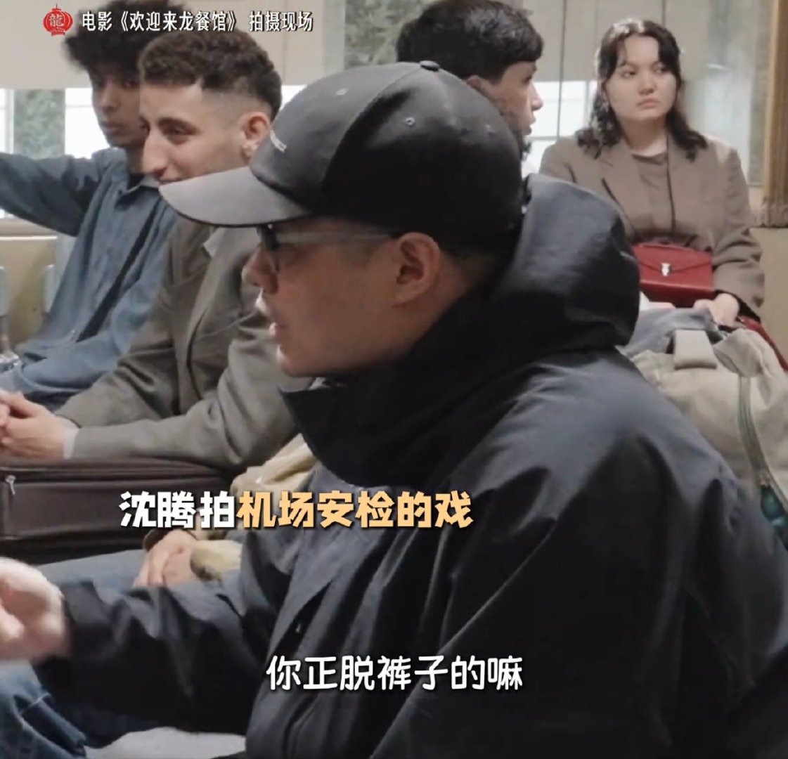 沈腾听到要脱裤子的反应第一次见沈腾这么害羞沈腾真的再次用实力演技证明，舒适圈就是