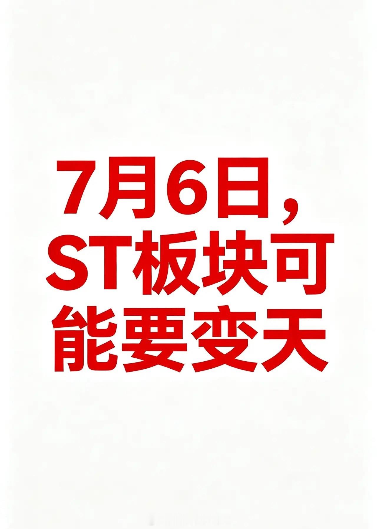 7月6号，ST板块可能要变天了。按相关政策规定，从2026年7月6号开始，所有S