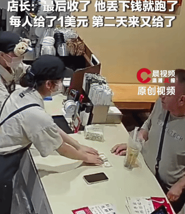 见过给小费给成“连环误会”的吗？安徽阜阳一家奶茶店，两张美元直接把人整笑了。外国