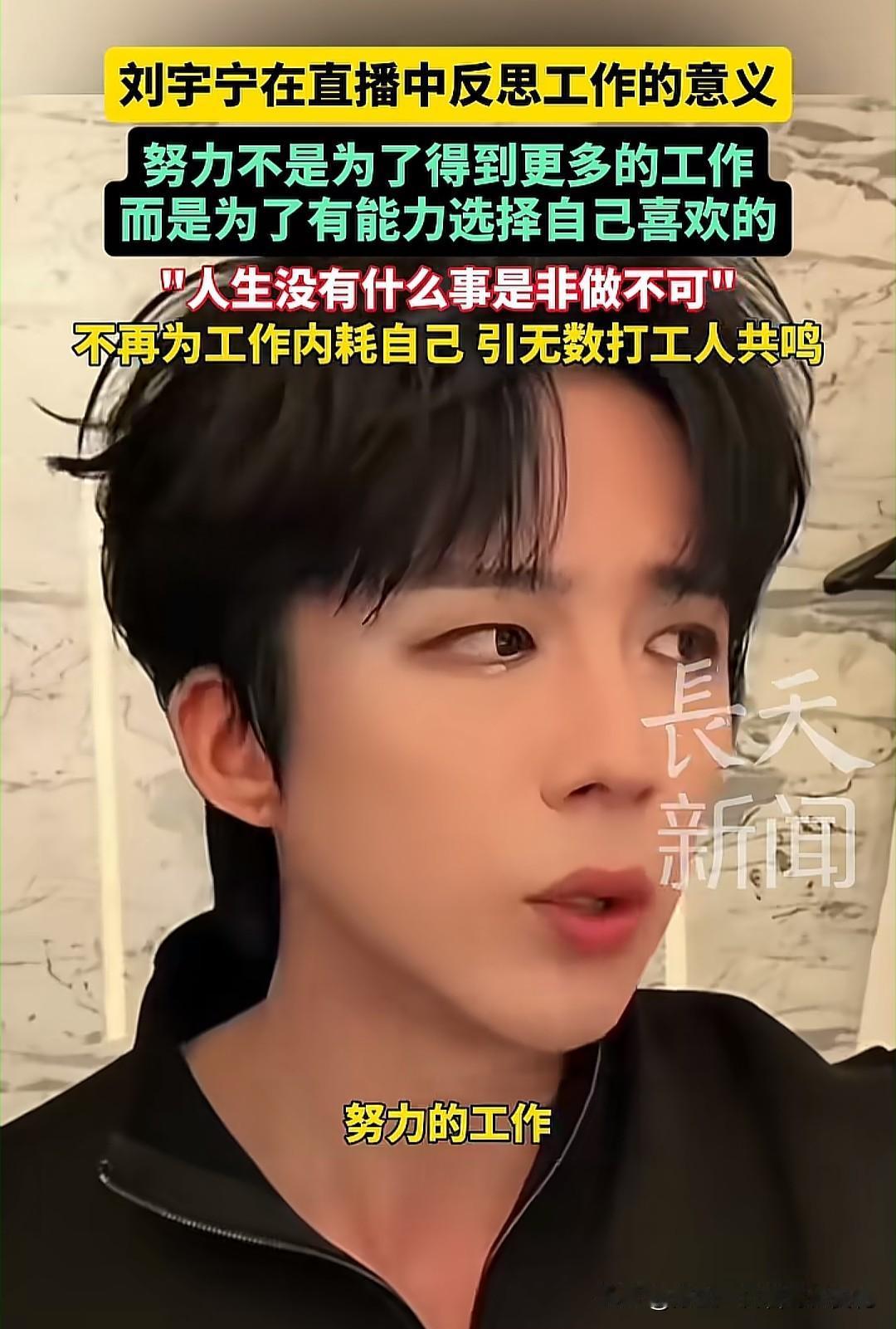 刘宇宁谈工作意义：有人共情，有人扎心，这就是打工人的现实

刘宇宁在直播里说“努