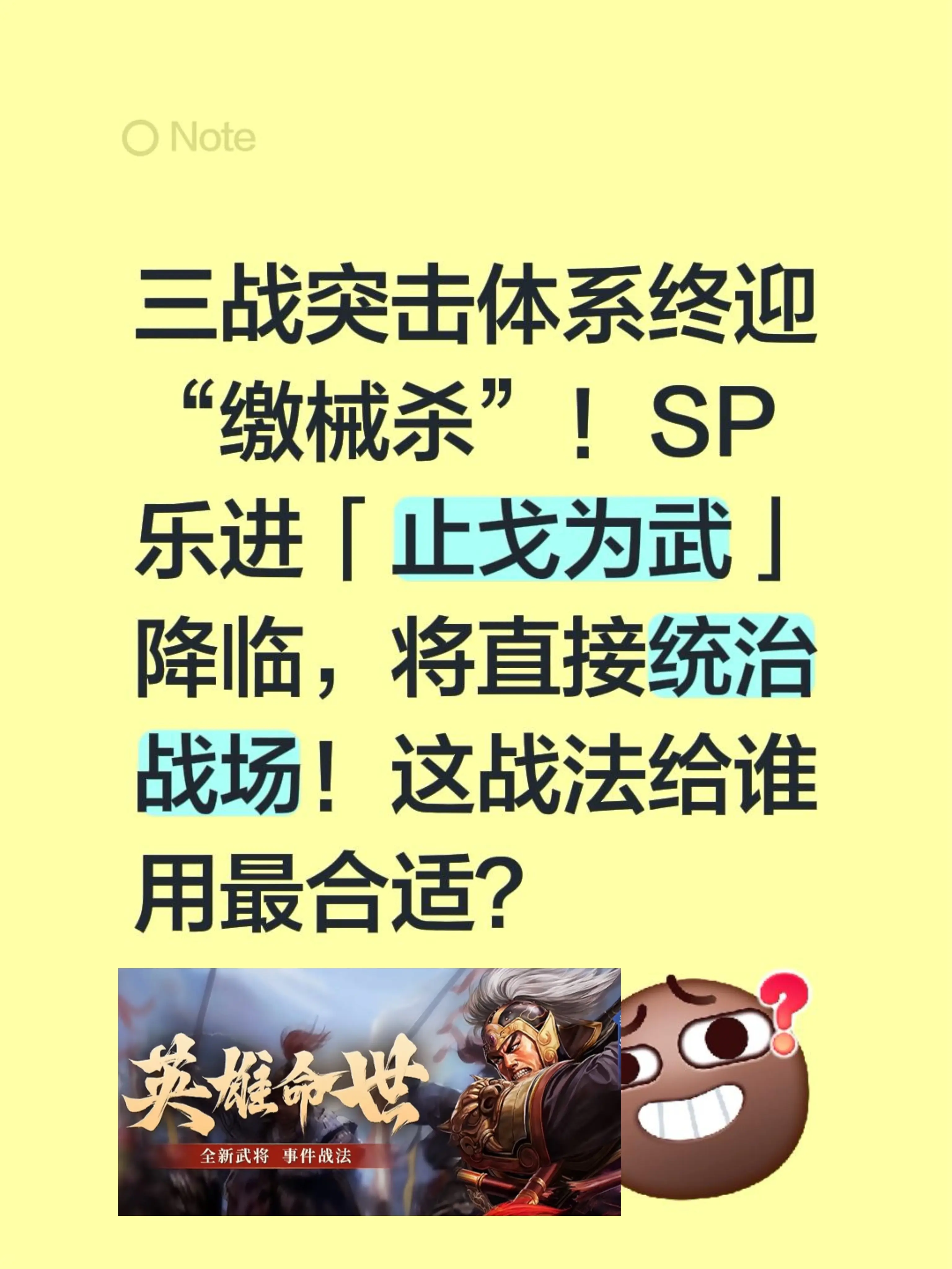 三战突击体系终迎“缴械杀”！SP乐进「止戈为武」降临，将直接统治战场！...