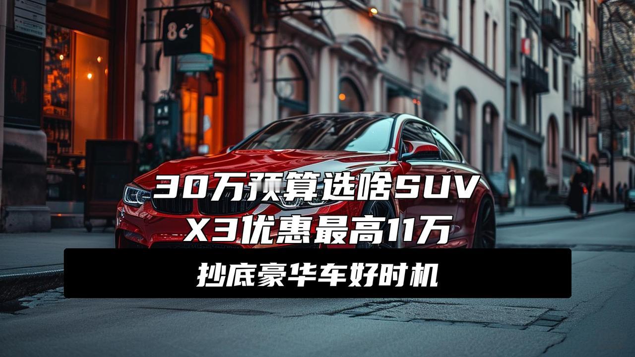 宝马X3加入“降价大军”！最高优惠11万，网友：不考虑奥迪了
大消息！宝马X3突