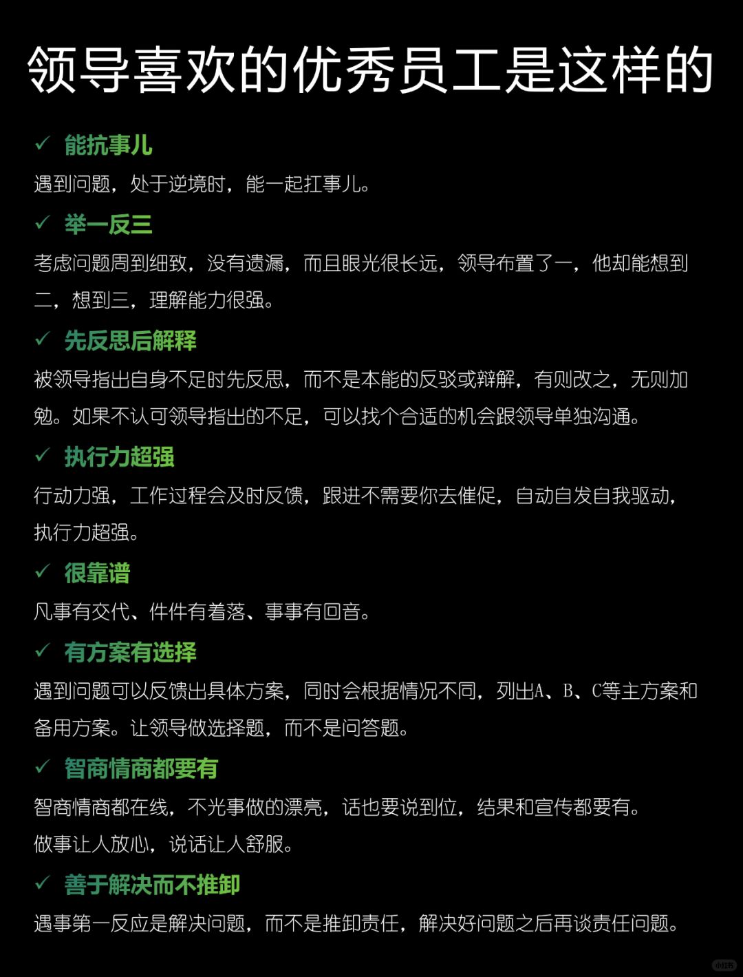 领导喜欢的优秀员工是这样的❗