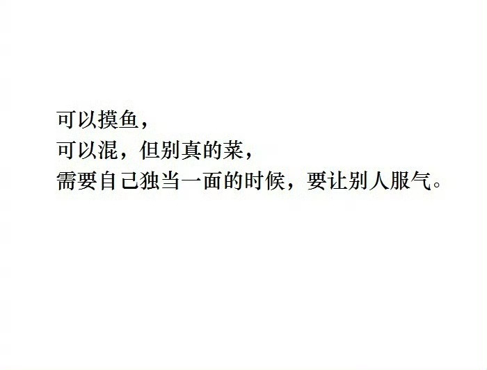 可以摸鱼，但别真的菜。 