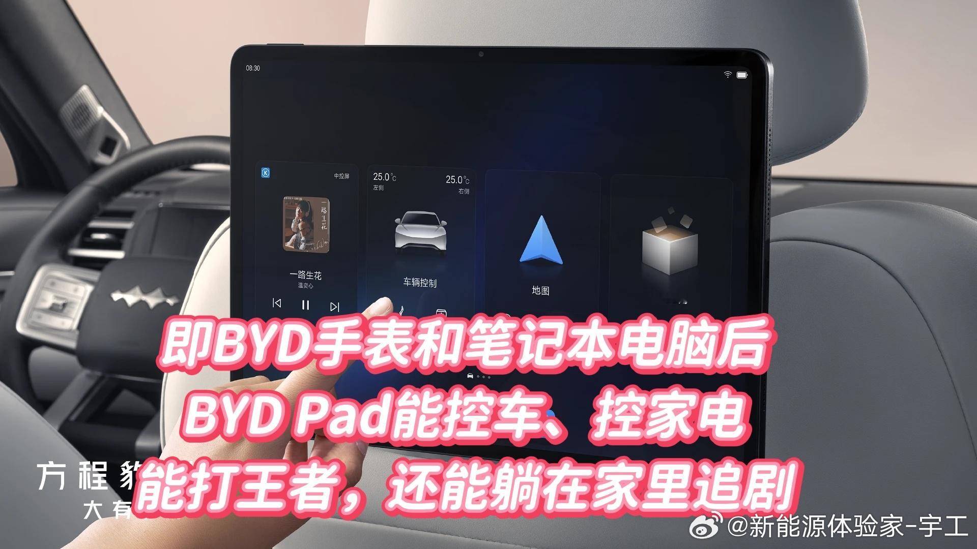 即BYD手表和笔记本电脑后BYD Pad能控车、控家电能打王者，还能躺在家里追剧
