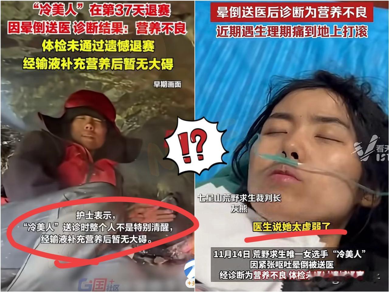 荒野求生冷美人竟然退赛了
很遗憾看到这个消息，荒野求生冷美人竟然退赛了，原因是身