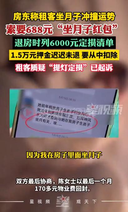 “真的太离谱了！”深圳宝妈陈女士生完孩子退房，房东先拿迷信说辞要 688 元风水