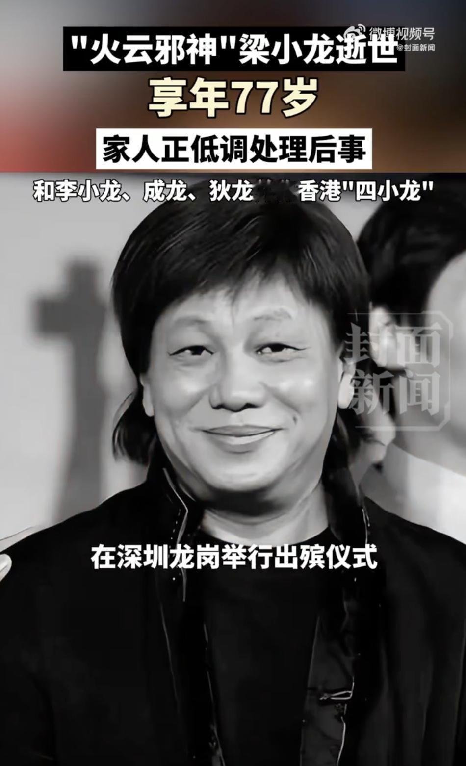 梁小龙去世，香港功夫电影的四小龙仅剩成龙和狄龙。

当年李小龙，成龙，狄龙和梁小