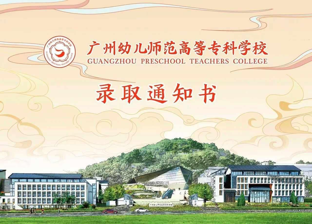 录取通知书到啦！
广州幼儿高等师范专科学校的录取书通知书到啦！大家准备签收！
录