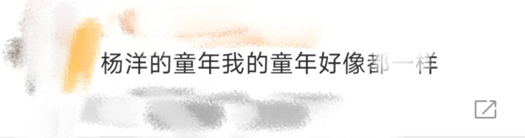 杨洋的童年我的童年好像都一样“你的童年我的童年好像都一样～”杨洋这组梦核风的生活