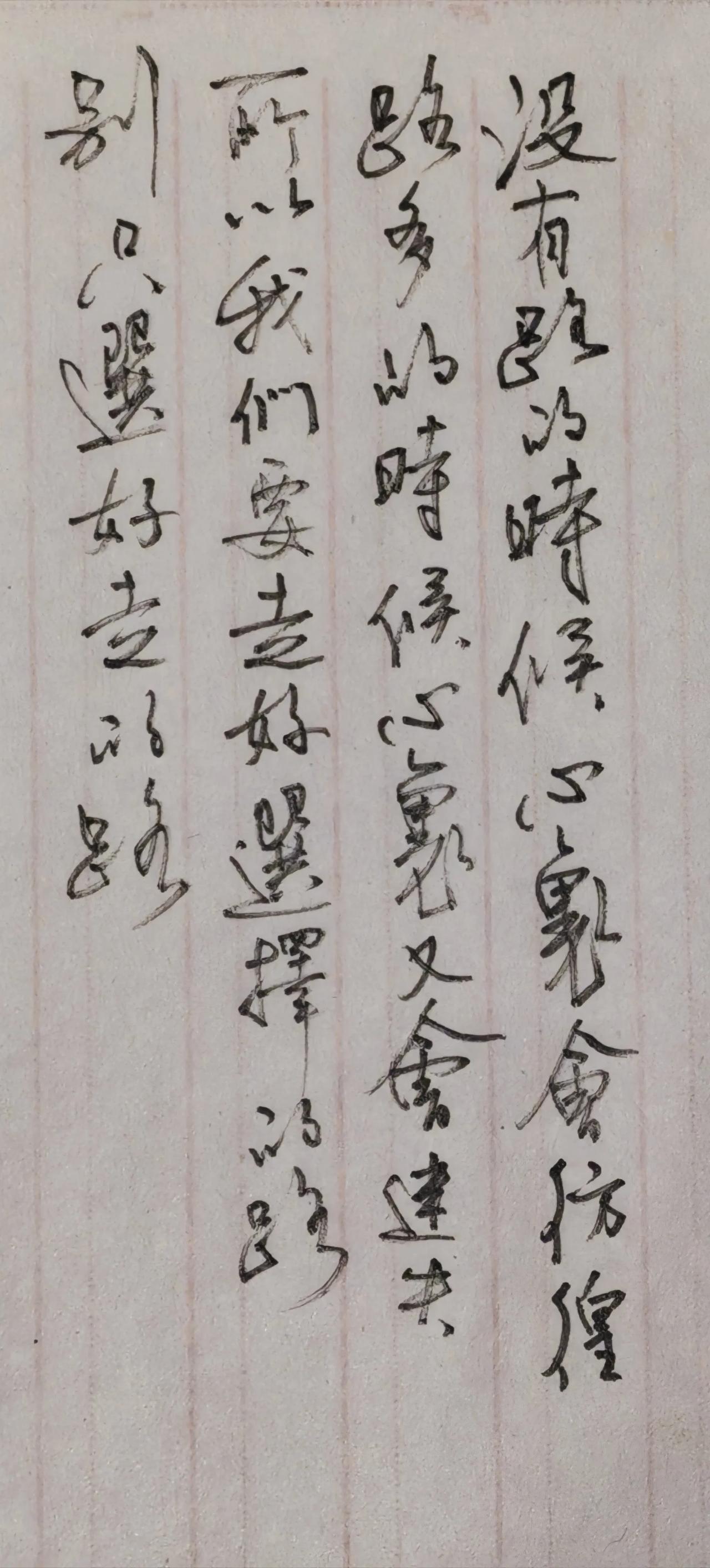 一张老信纸。
没有路的时候，心里会彷徨；
路多的时候，心里又会迷失。
所以我们要