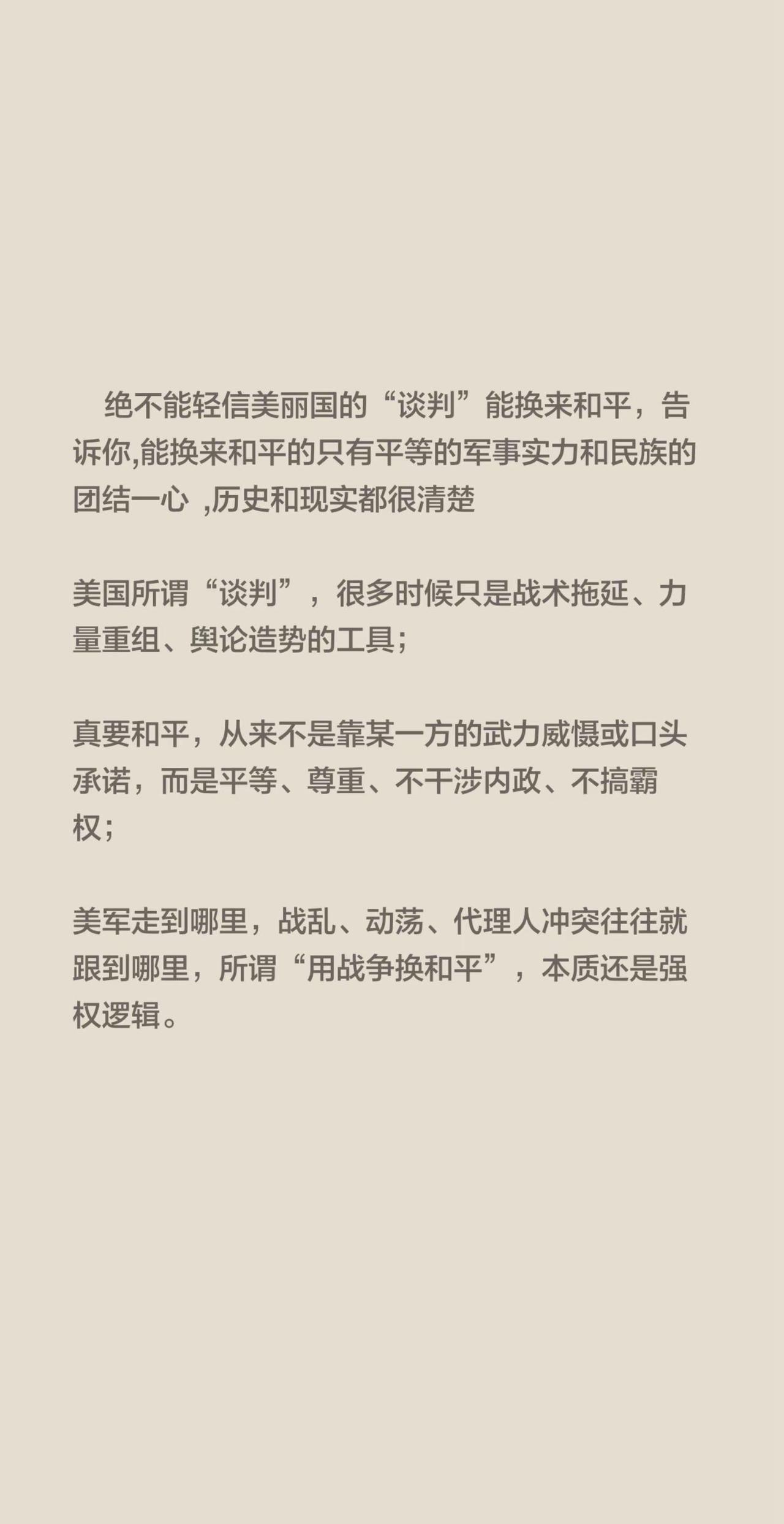 绝不能轻信美丽国的“谈判”能换来和平，告诉你,能换来和平的只有平等的军事实力和民