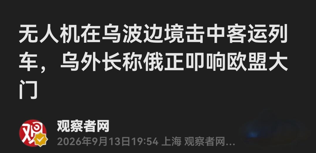 开往波兰华沙的列车被袭，乌克兰外长第一时间“认定”是俄罗斯干的，还喊话：俄罗斯正