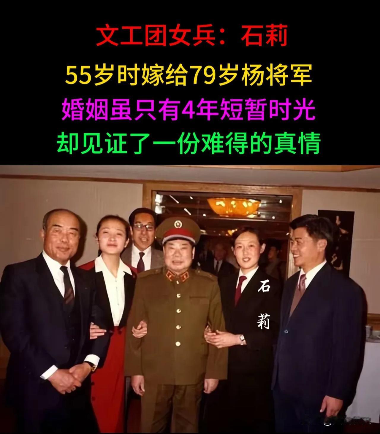 1990年，79岁杨将军迎娶55岁的文工团女兵石莉，他们婚后非常恩爱，一起相处了