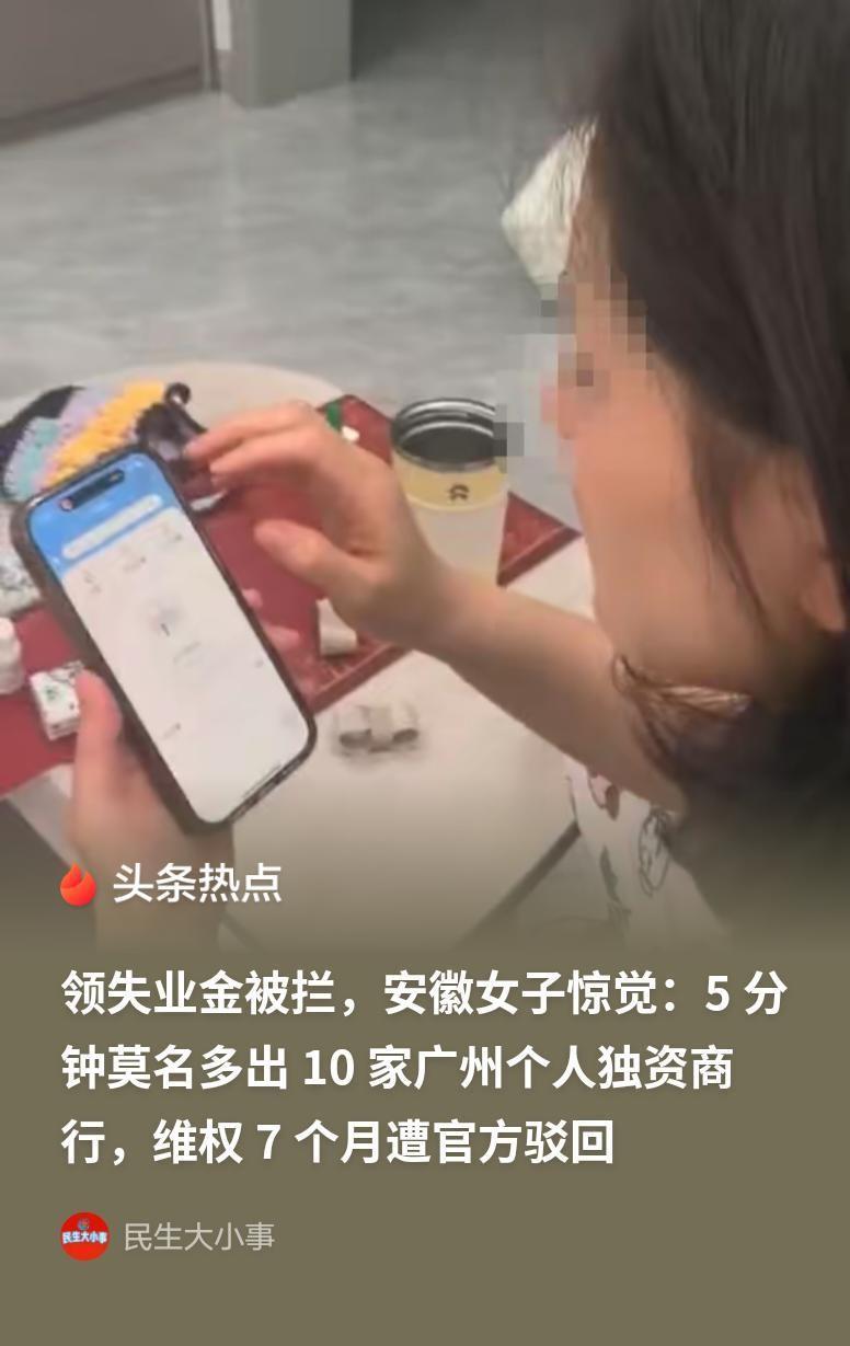 离大谱！安徽，女子申领失业金，被拒，她惊讶发现，自己5分钟被注册了10家广州个人