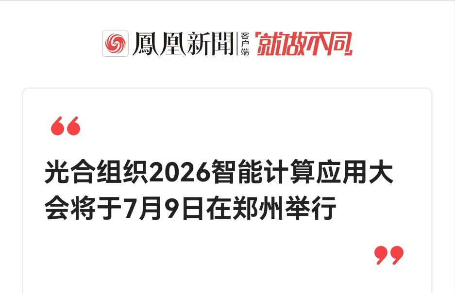 国产智算拐点已至！光合大会敲定行业新周期

在行业待久了，能明显感觉到国内智算这