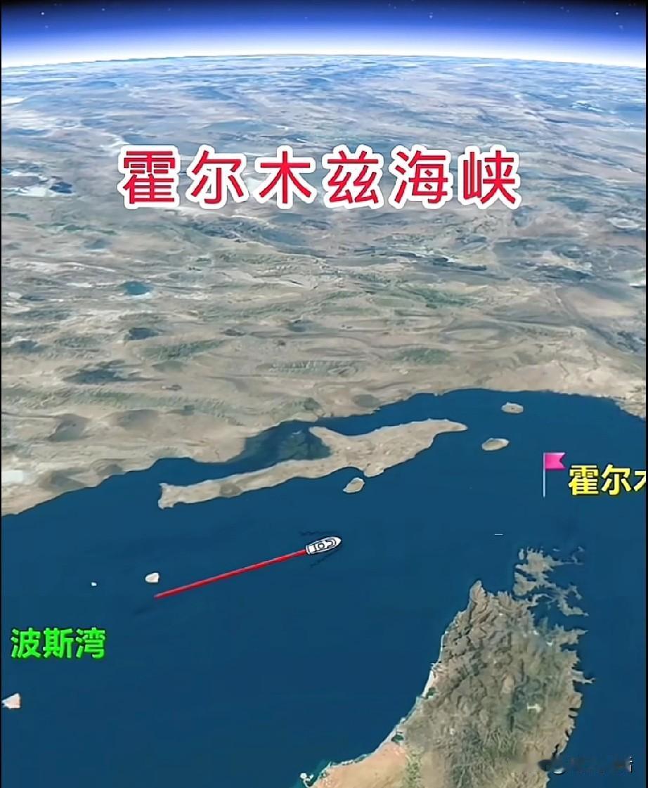 霍尔木兹海峡的“过路费”

 这个世界从没有“免费”的午餐，所有的“开放”背后，