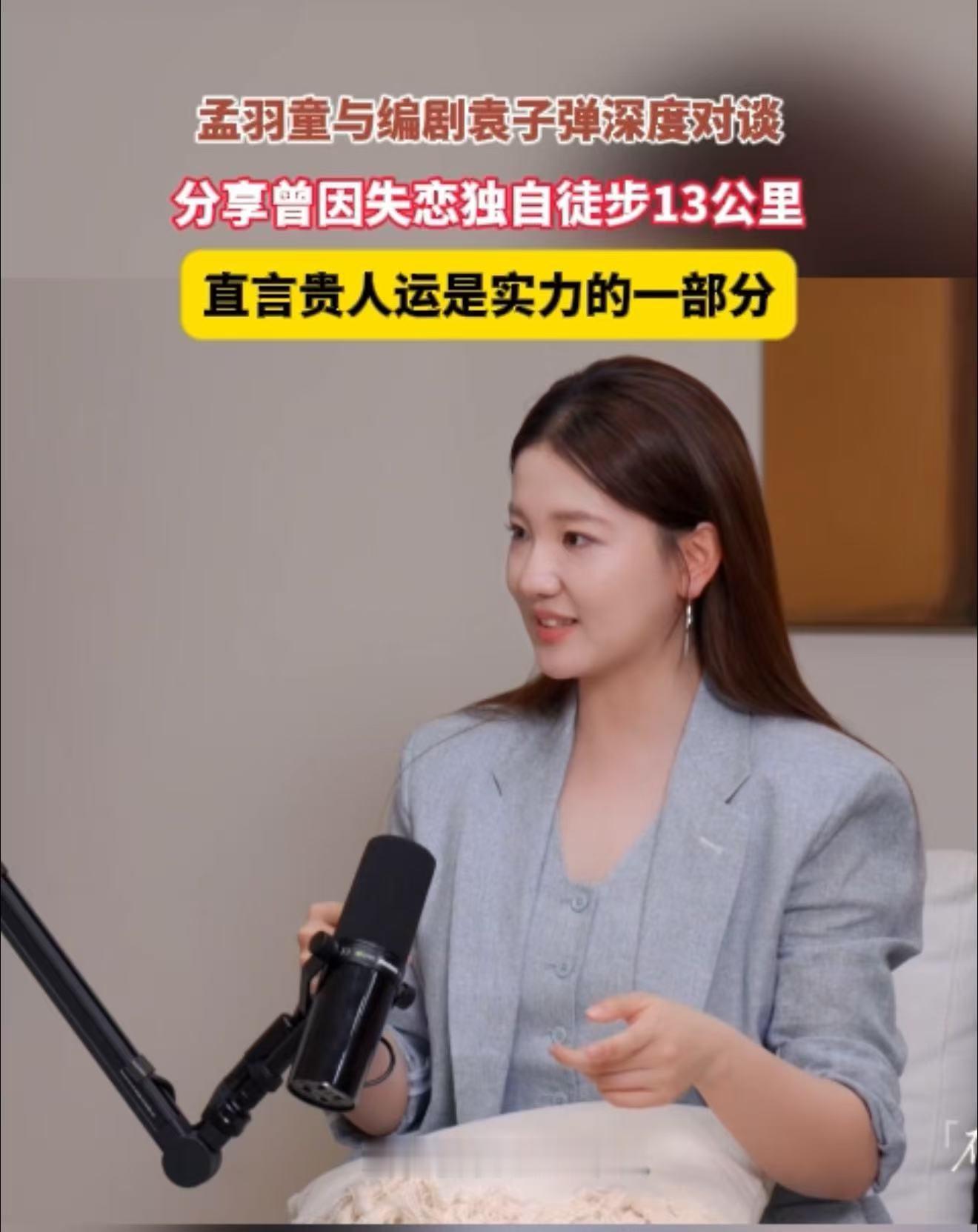 孟羽童说贵人运是实力的一部分近日，孟羽童做客访谈节目《袁子弹会客厅》，节目中，她