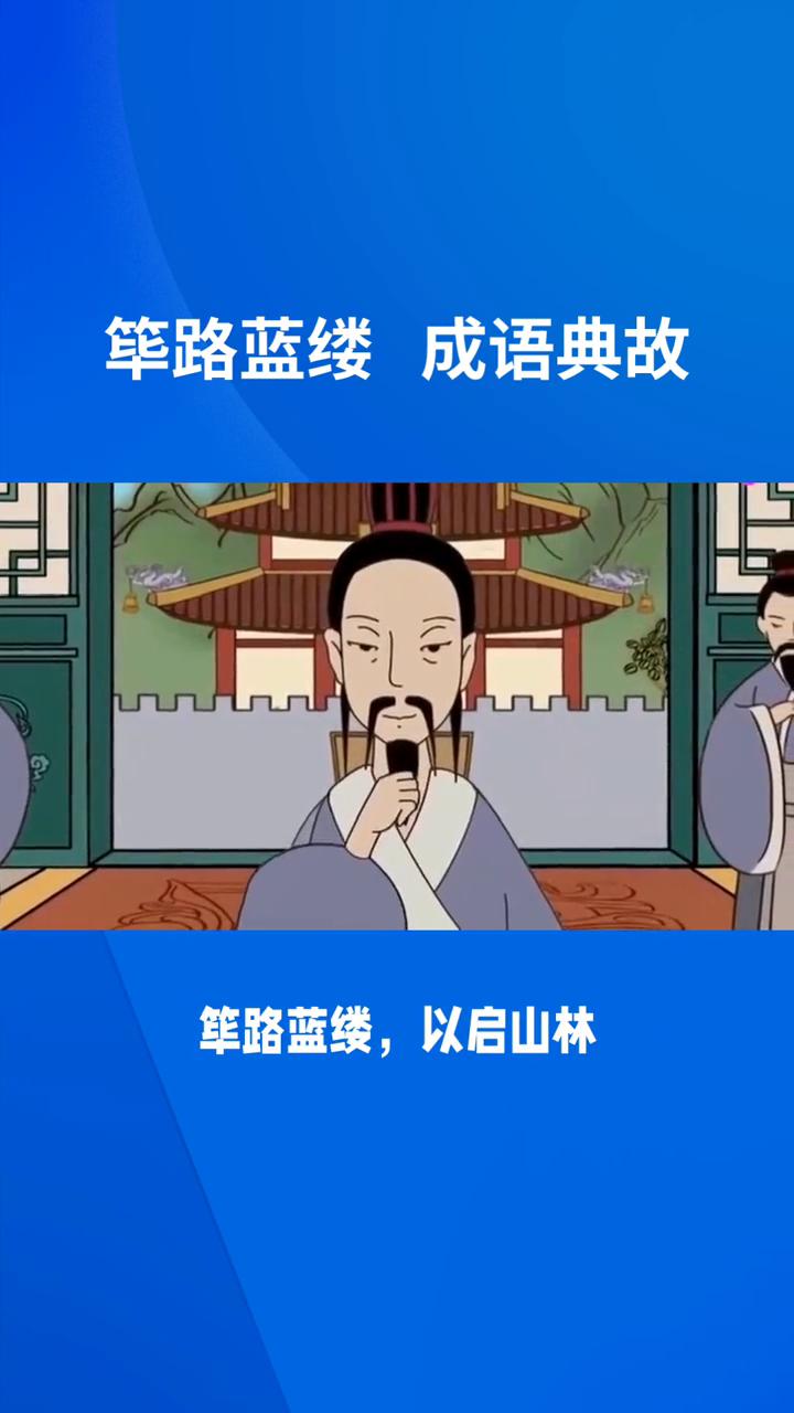 筚路蓝缕成语典故。
筚路蓝缕，也作筚路褴楼，形容驾着柴车、穿着破旧衣服去开辟土地