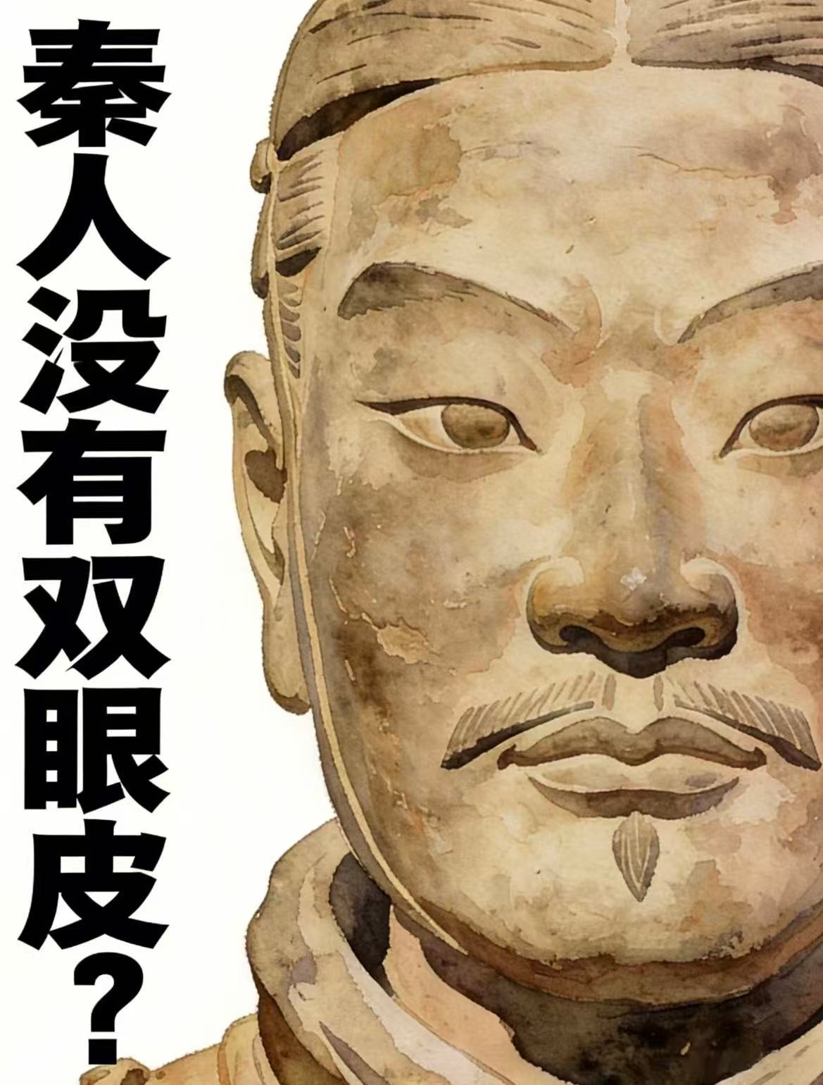 你逛兵马俑的时候，有没有发现一个细节——满坑的“士兵”，怎么全是单眼皮？两千多年
