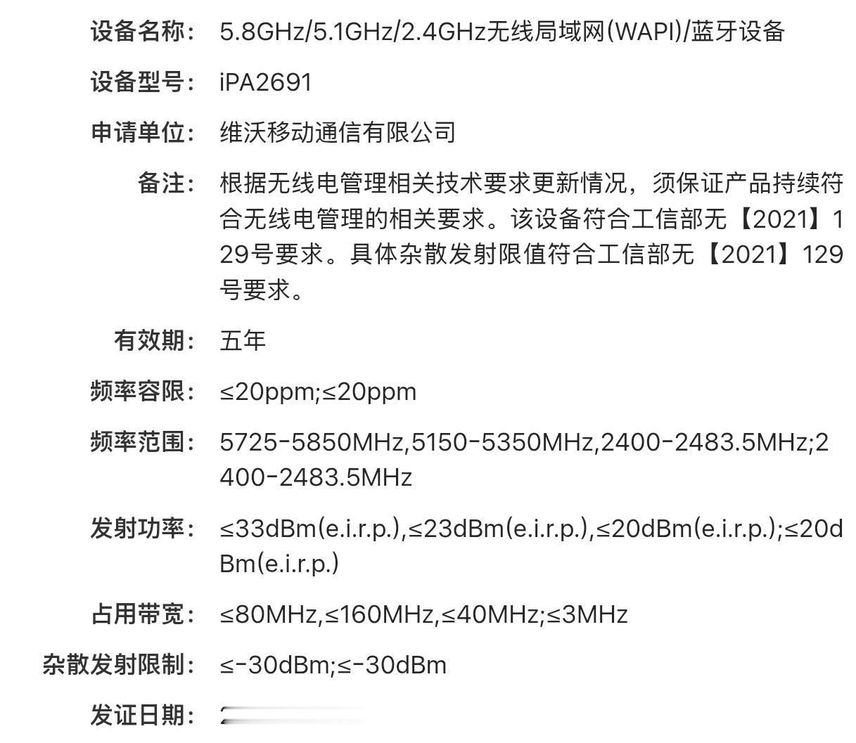iQOO首款小平板疑入网，iPA2691，不支持SIM卡通信，之前透露过是2nm