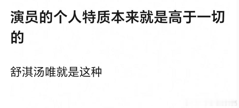 加个电影演员，特质本来就是大于一切要不每年有那么多长得不错的演员都红不了没啥特质
