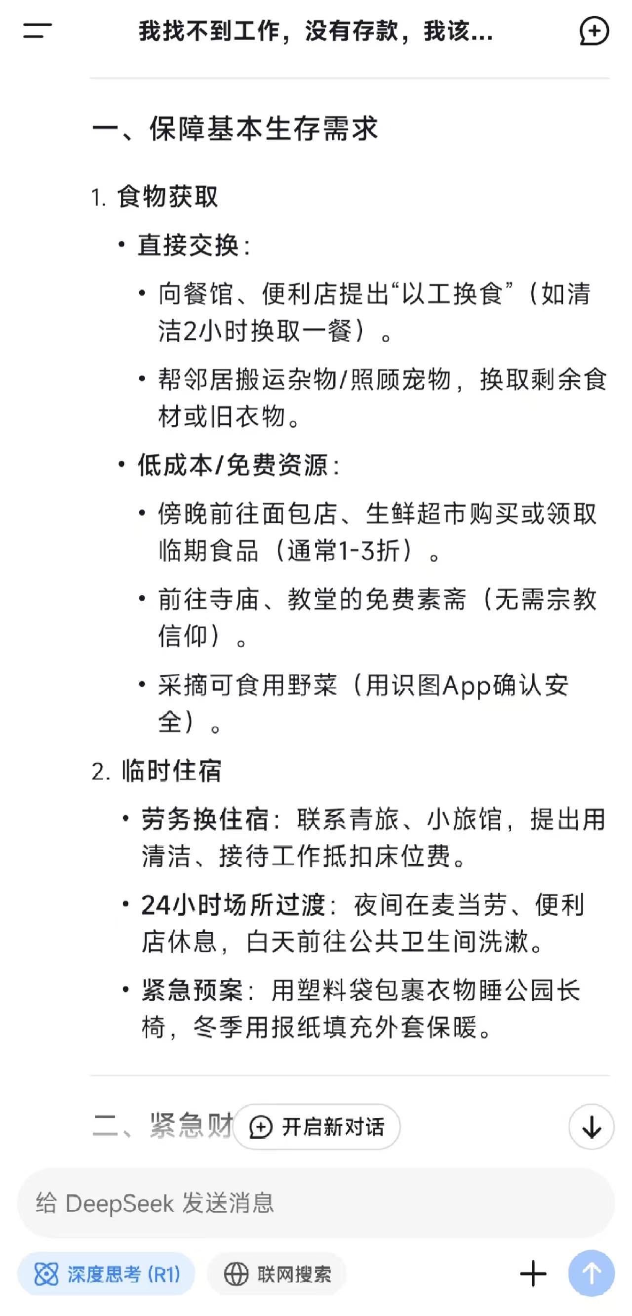 一网友告诉deepseek，找不到工作并且没有存款怎么办，它真的是认真的在帮网友