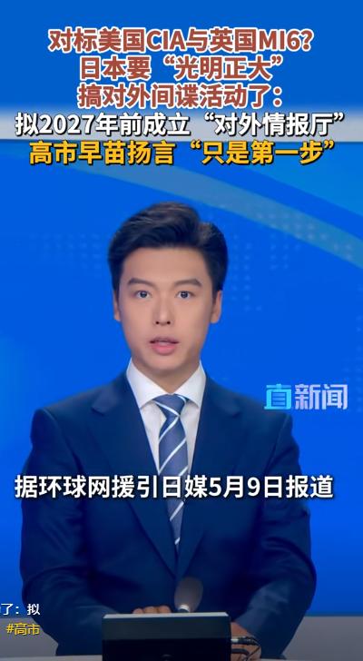 警惕！日本野心彻底藏不住了，公然要搞对外间谍，拟2027年前建情报厅，高市早苗放