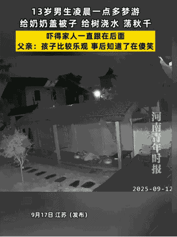 “解释不清了！” 江苏，奶奶凌晨被孙子的动作弄醒，本以为是孩子起夜，凑近一看却傻