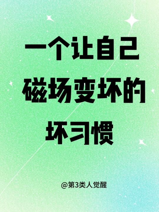 一个特别容易让自己磁场变差的坏习惯!
