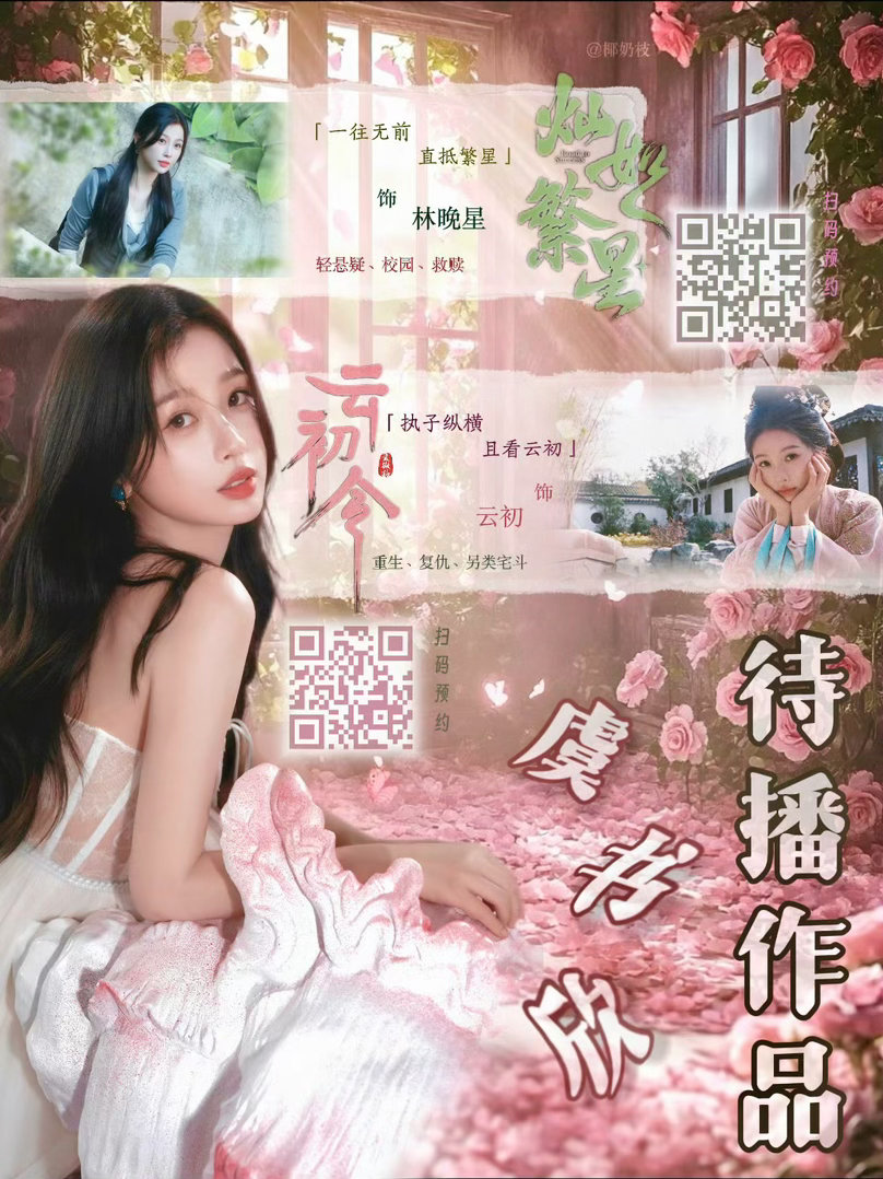 虞书欣真的好美啊，大家看完舞顺便来预约女神的待播剧《灿如繁星》和《云初令》吧~虞