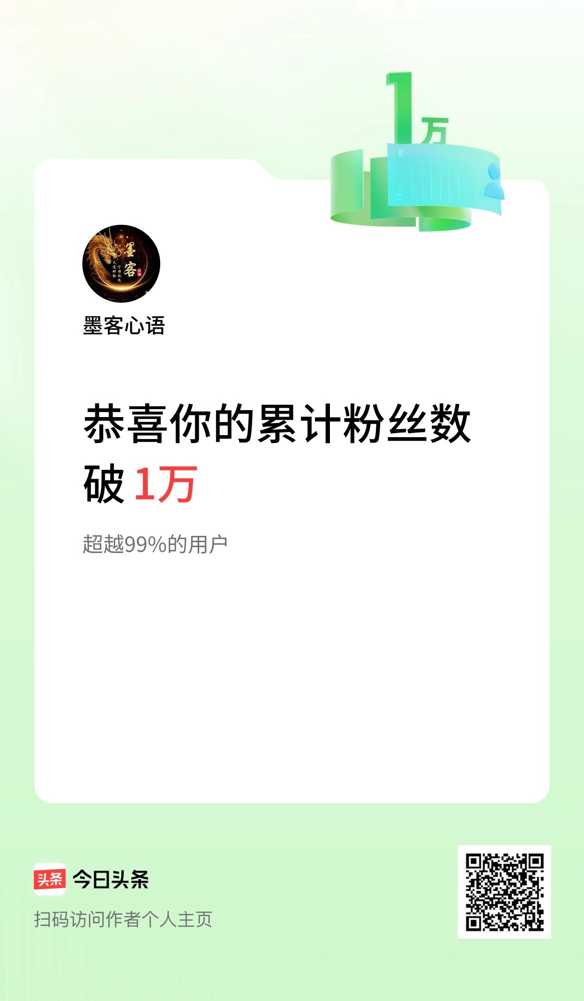 我在头条累计粉丝数破1万啦！