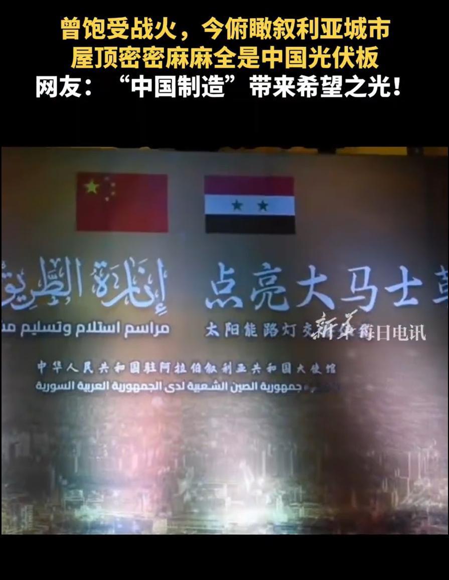 中国制造，点亮大马士革。

注意看图二图三。你没看错，那些叙利亚民房屋顶上，布的