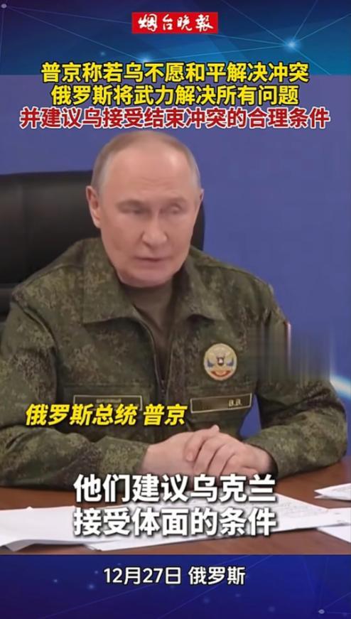 当地时间12月27日，俄罗斯方面又在对乌克兰喊话，要其接受体面和平，并认为现在的