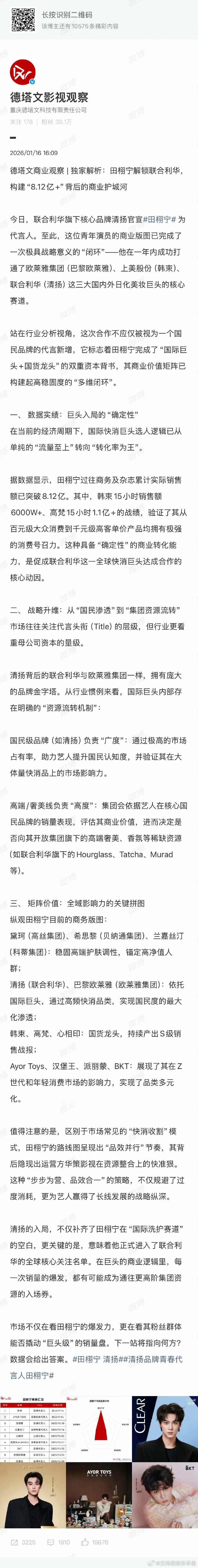 德文塔发文分析田栩宁商业价值！有效飞升🔥 田栩宁有效摘头盔田栩宁 清扬