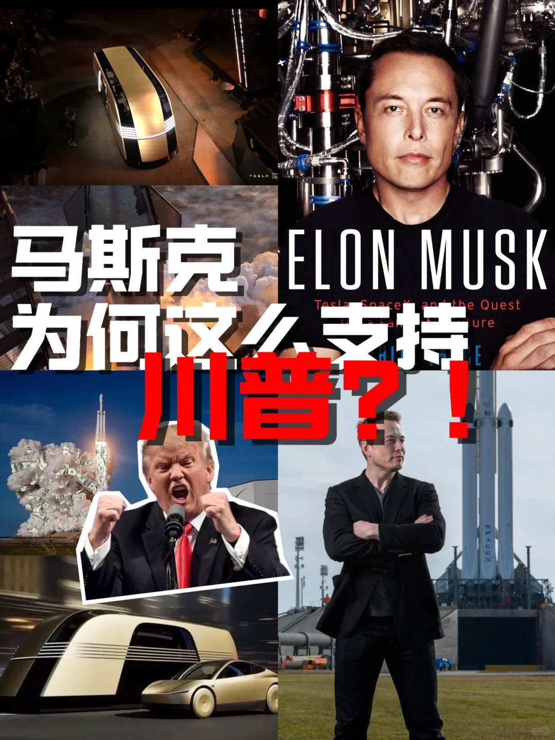 马斯克为何这么支持川宝入选⁉️