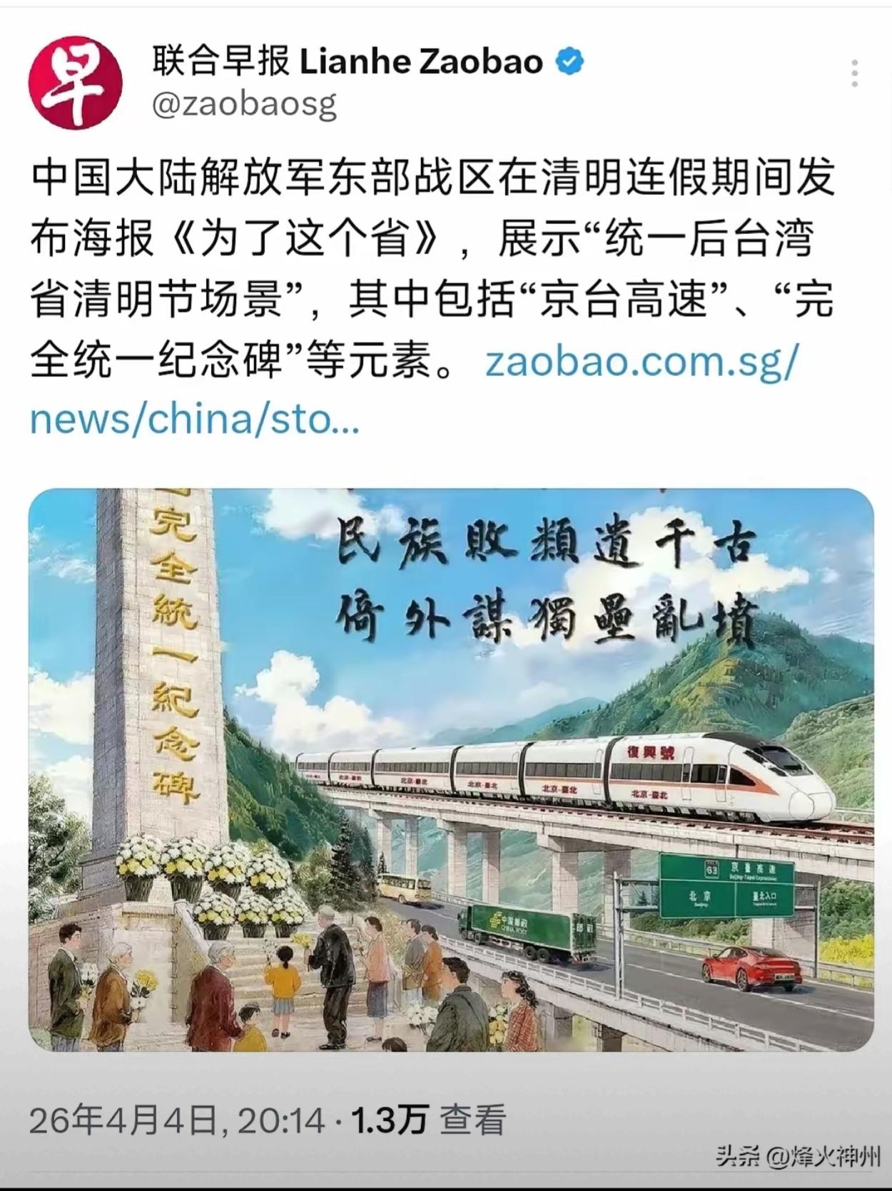 新加坡联合早报报道：“中国大陆解放军东部战区在清明连假期间发布海报《为了这个省》