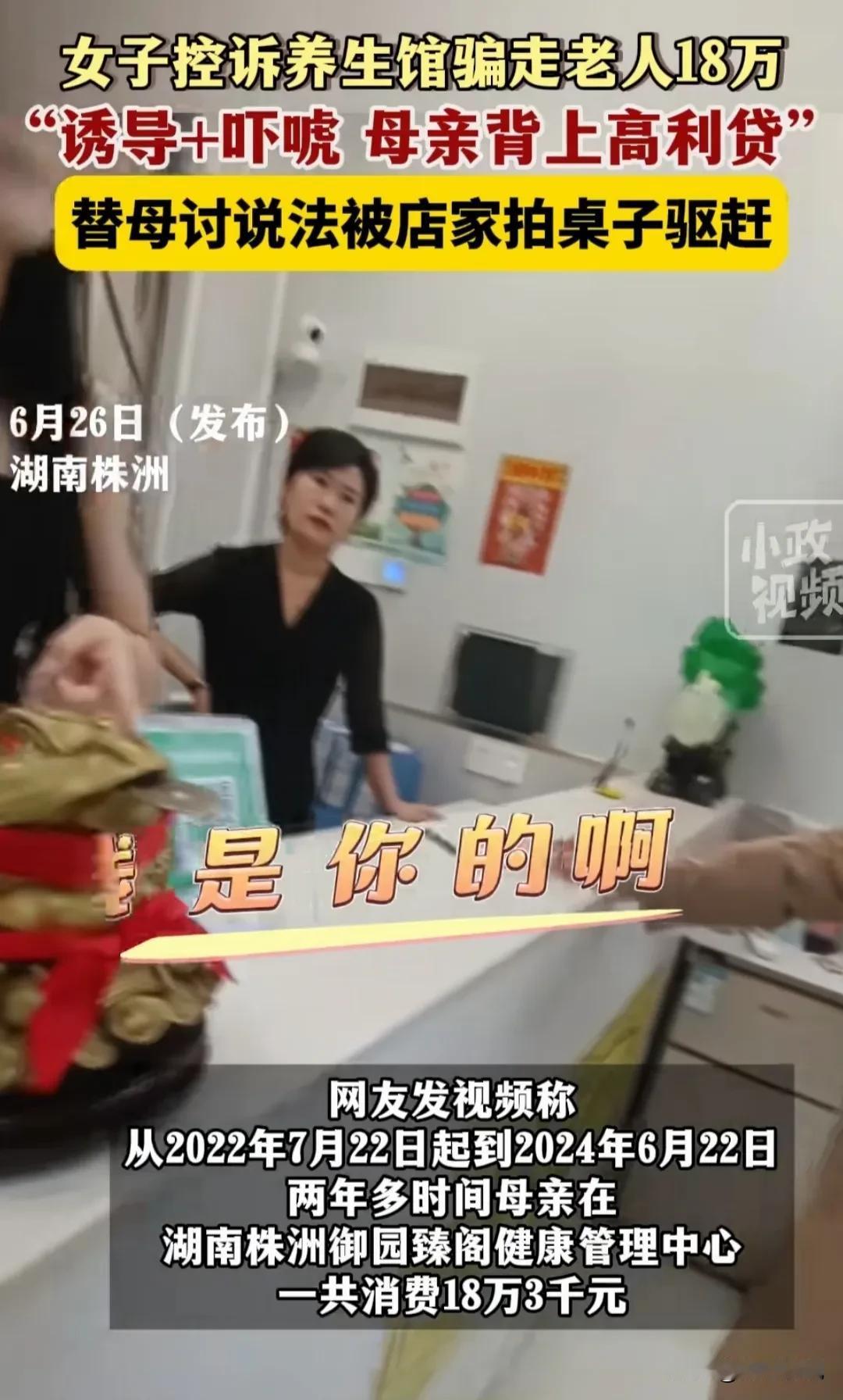 女子控诉养生馆骗走老人18万
“诱导吓唬，母亲背上高利贷”

[案例来源:小政视