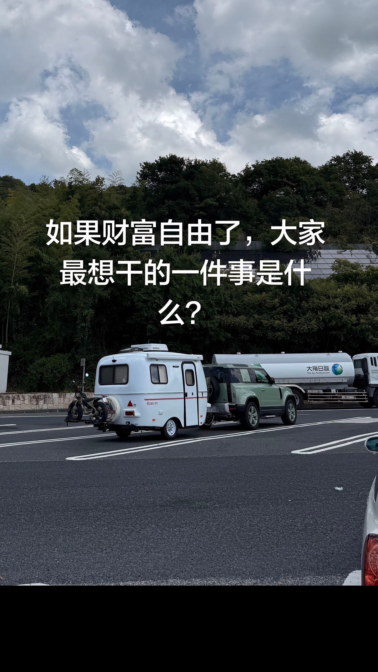 如果财富自由了，你最想做的事是什么？ ​​​