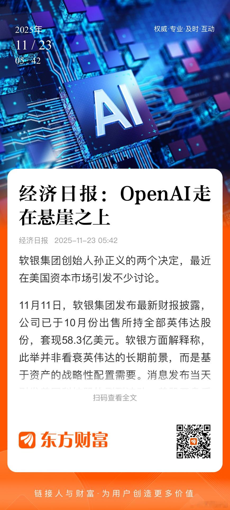 经济日报：OpenAI走在悬崖之上🌹 