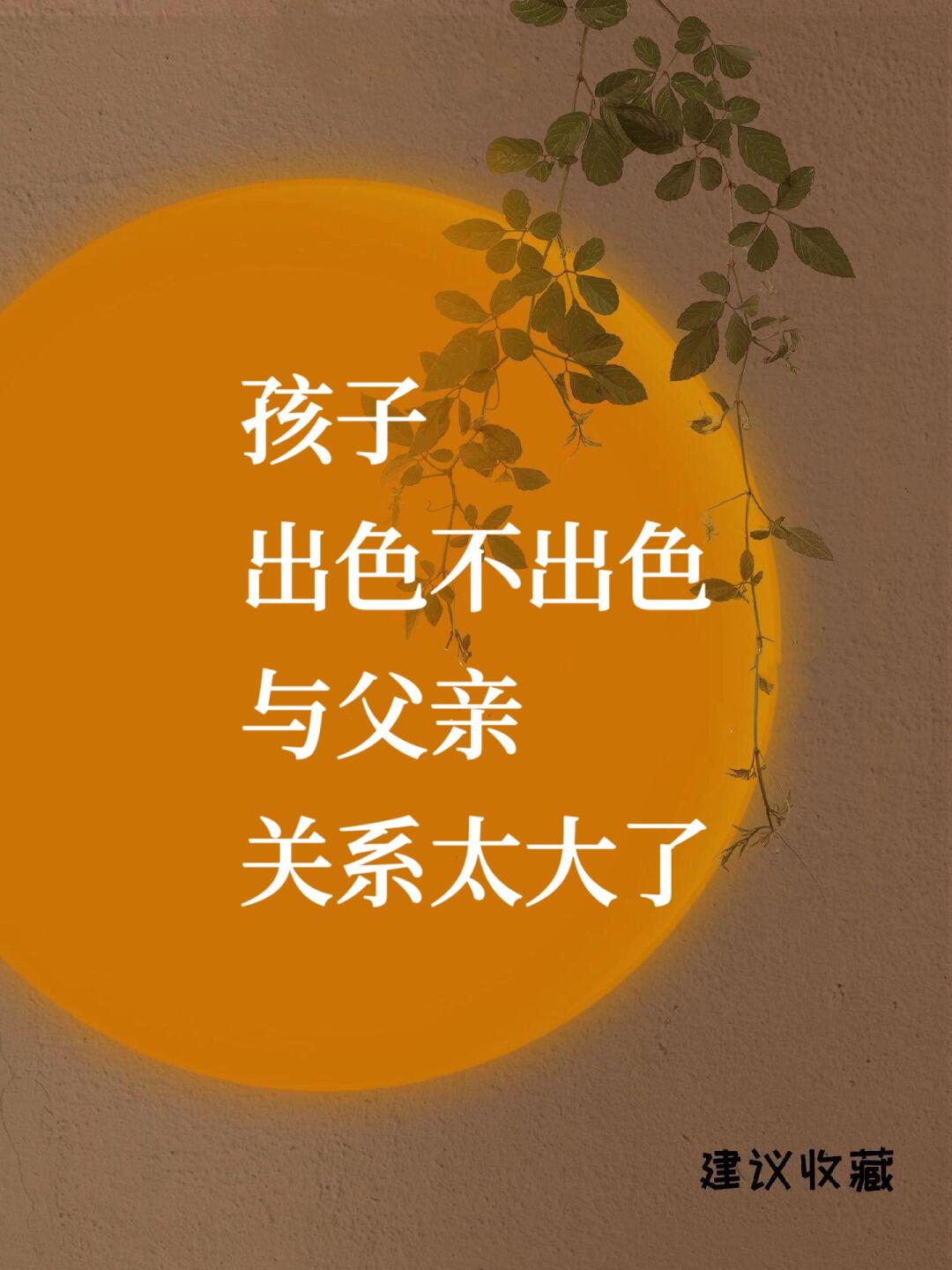 🔥出色的父亲，养出优秀的孩子❗️