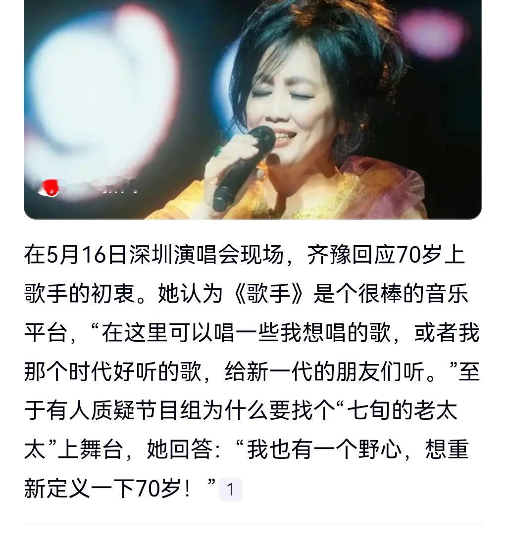 真是可笑啊，有些人竟然看不起齐豫，说她什么70岁老太上《歌手》。

70岁上《歌