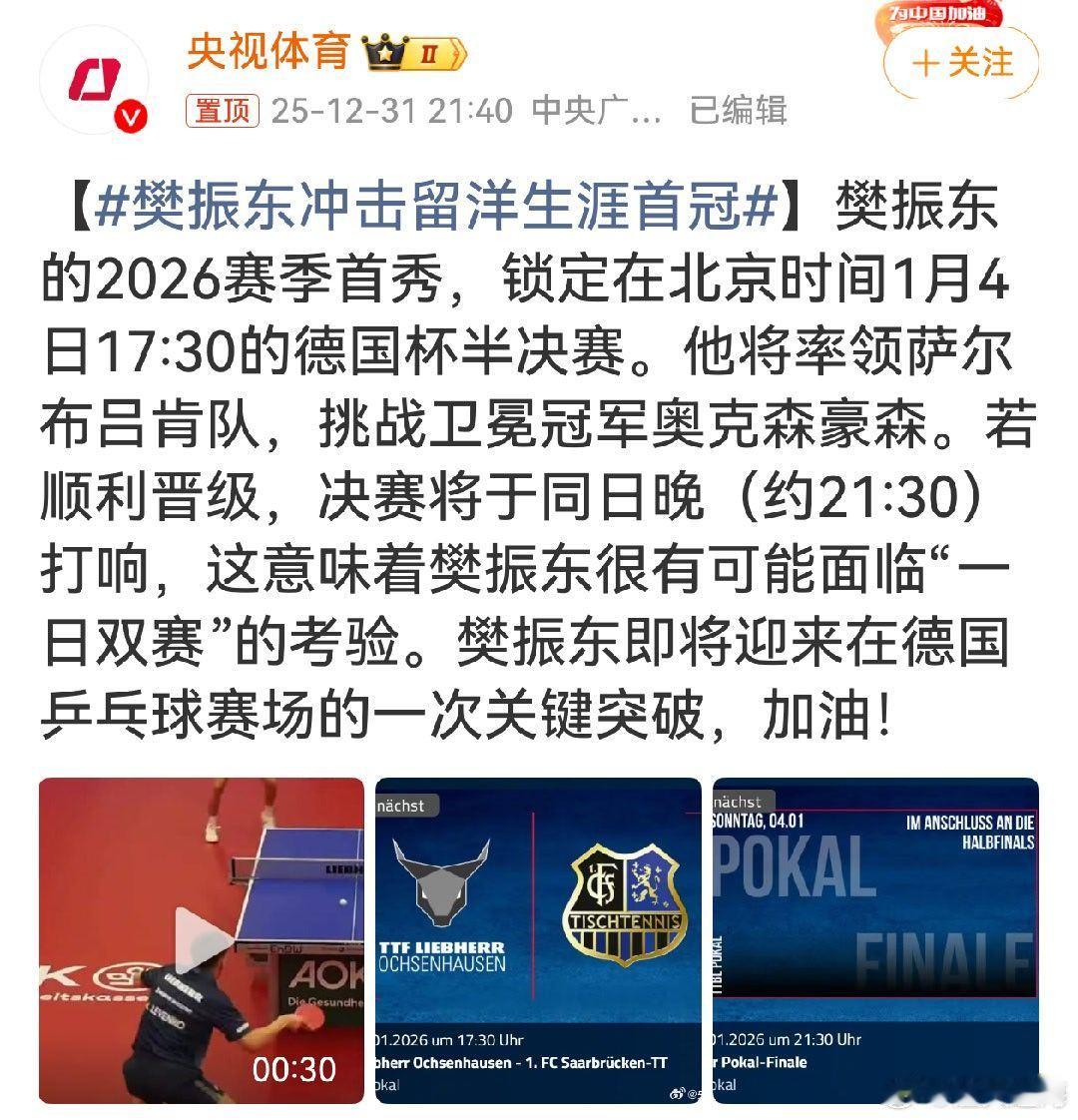 樊振东冲击留洋生涯首冠樊振东踏上2026赛季德国杯征程，这是他留洋生涯的重要一役