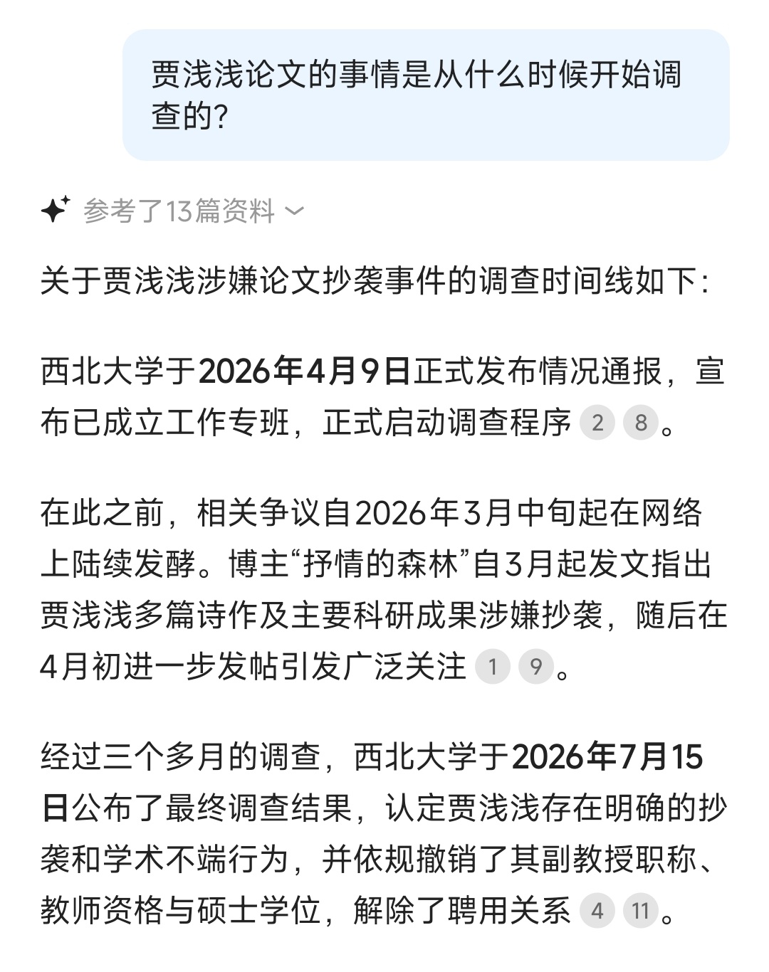 对贾浅浅涉嫌论文抄袭的调查是从今年4月开始的，3个月才有结果。我就直说了:西北大