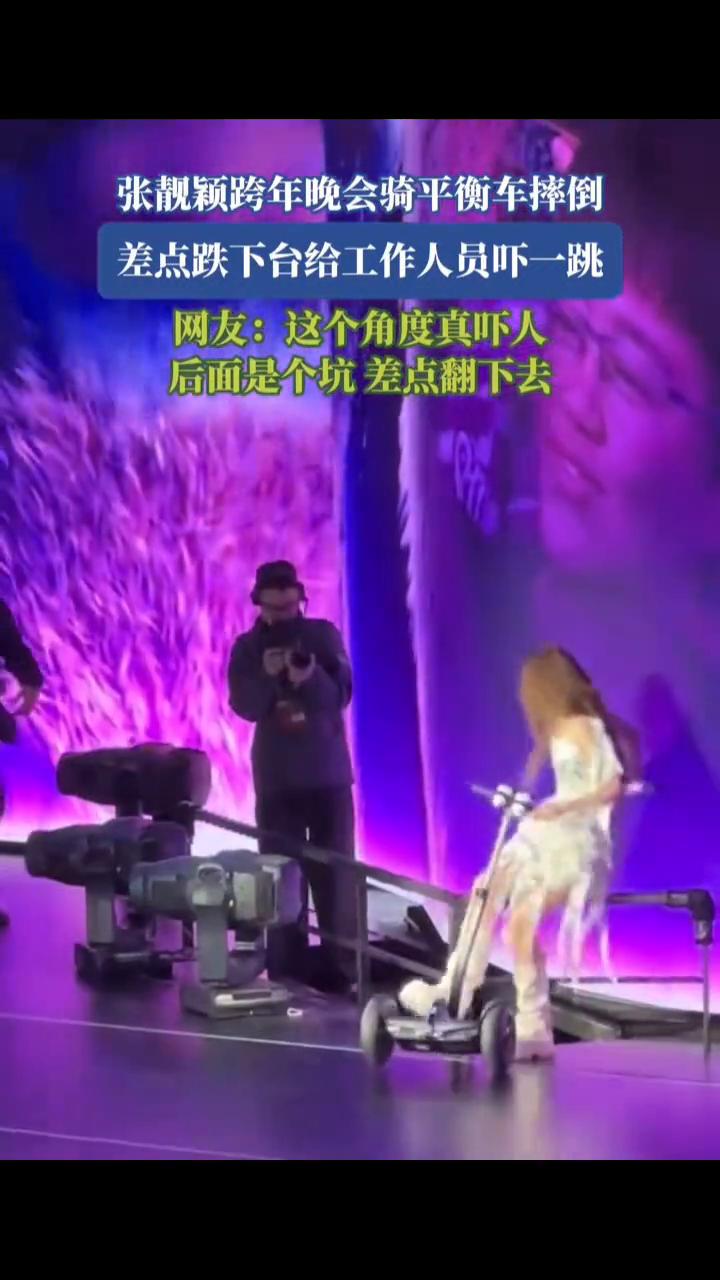 张靓颖跨年晚会骑平衡车摔倒，差点跌下台给工作人员吓一跳。
网友：这个角度真吓人，