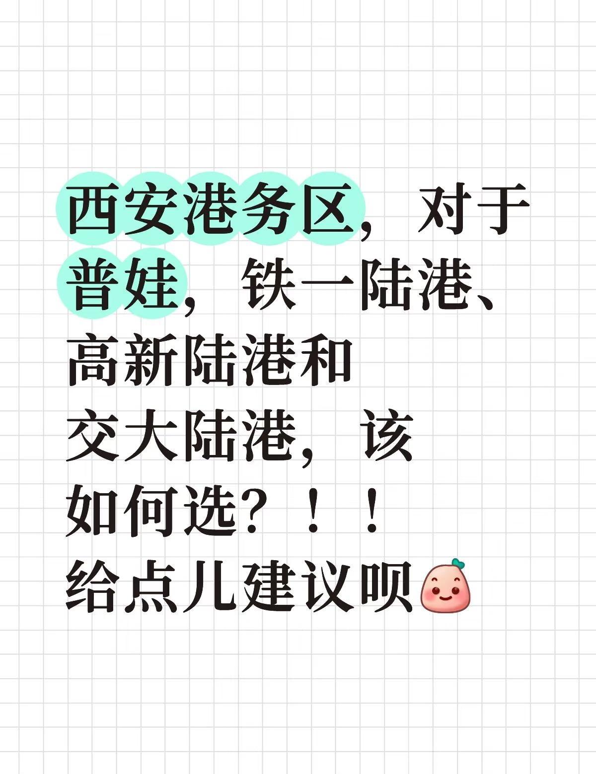 西安港务区，对于普娃，铁一陆港、高新陆港和交大陆港，该如何选？！！给点儿建议呗[