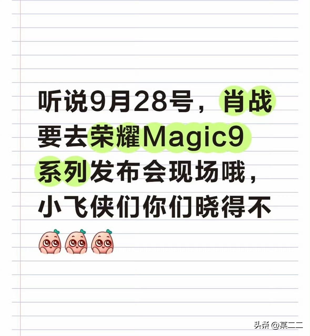 有荣耀员工说肖战会去荣耀Magic9发布会，不知道真的假的，蹲一个[呲牙]而且这