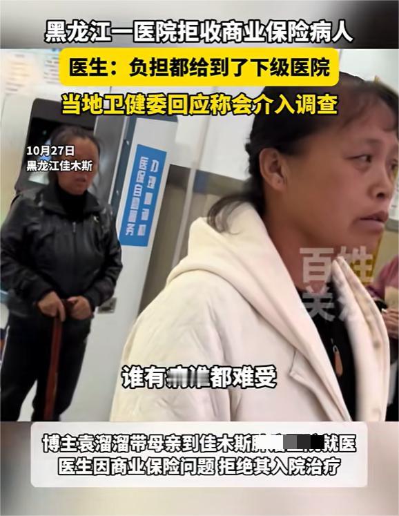 黑龙江佳木斯，女子母亲重病，化疗时却因为有商业保险被医院拒收，女子质问原因时，医