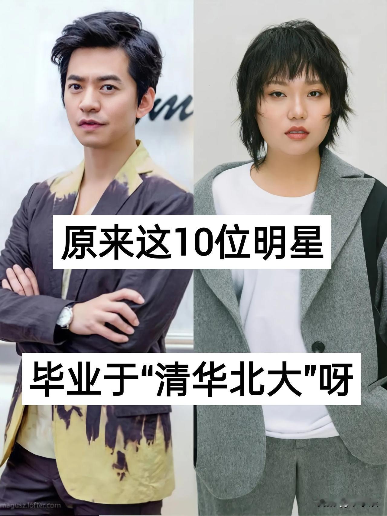 原来这10位明星毕业于“清华北大”啊